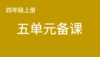 四上五单元一案三单（9-12课时）课件教案下载 商品缩略图0