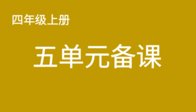 四上五单元一案三单（9-12课时）课件教案下载