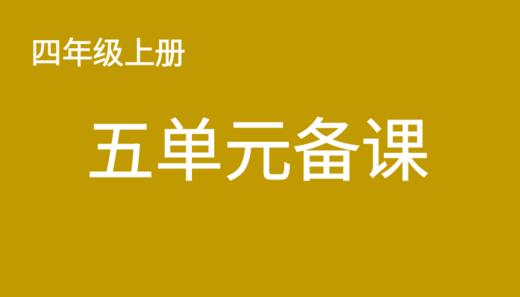 四上五单元一案三单（4-8课时）课件教案下载 商品图0