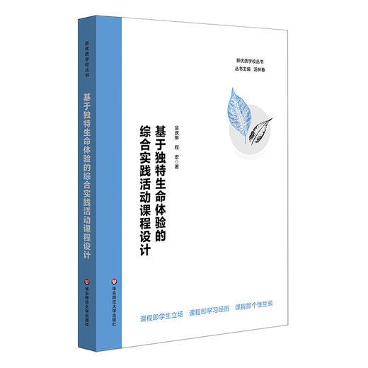 基于独特生命体验的综合实践活动课程设计 中小学课程设计 商品图0