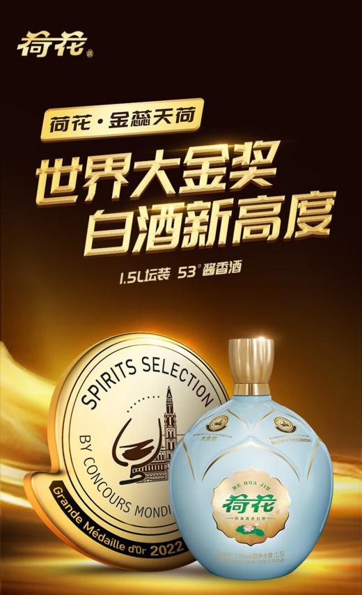 荷花金蕊天荷 世界大金奖1500ml酱香型白酒单瓶装--jmw 商品图2