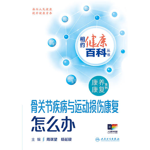 相约健康百科丛书——骨关节疾病与运动损伤康复怎么办 2024年8月科普书 商品图1