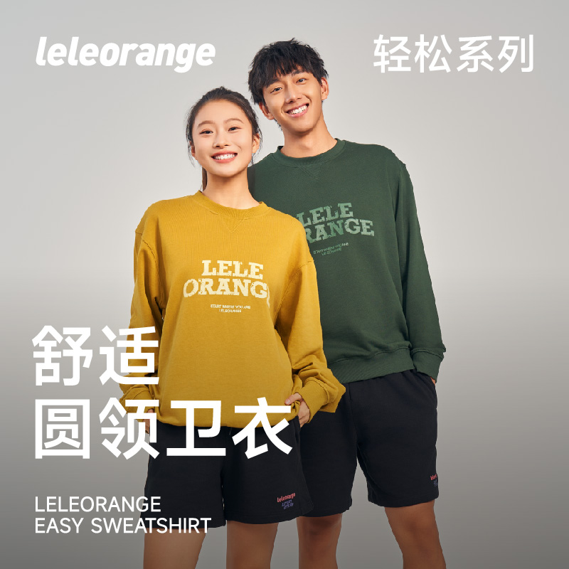 【leleorange】乐刻自研舒适圆领卫衣-男女同款