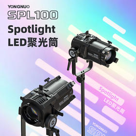 永诺SPL100专业光学聚光筒束光筒补光灯艺术造型聚光灯造型光效背景投影（适用于LUX100系列、YN150系列）