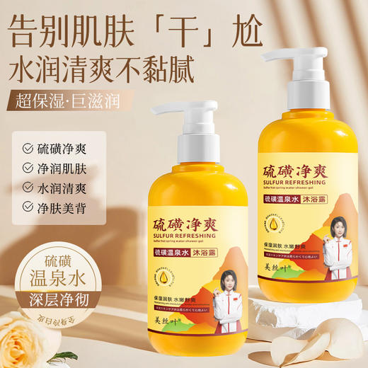 「9.9元到手！500ml装，限1000瓶」美丝叶硫磺净爽沐浴露 清爽洁净洗后留香水润清爽沐浴清洁露 商品图0