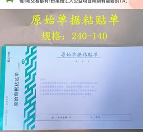办公用品 原始单据粘贴单（普）