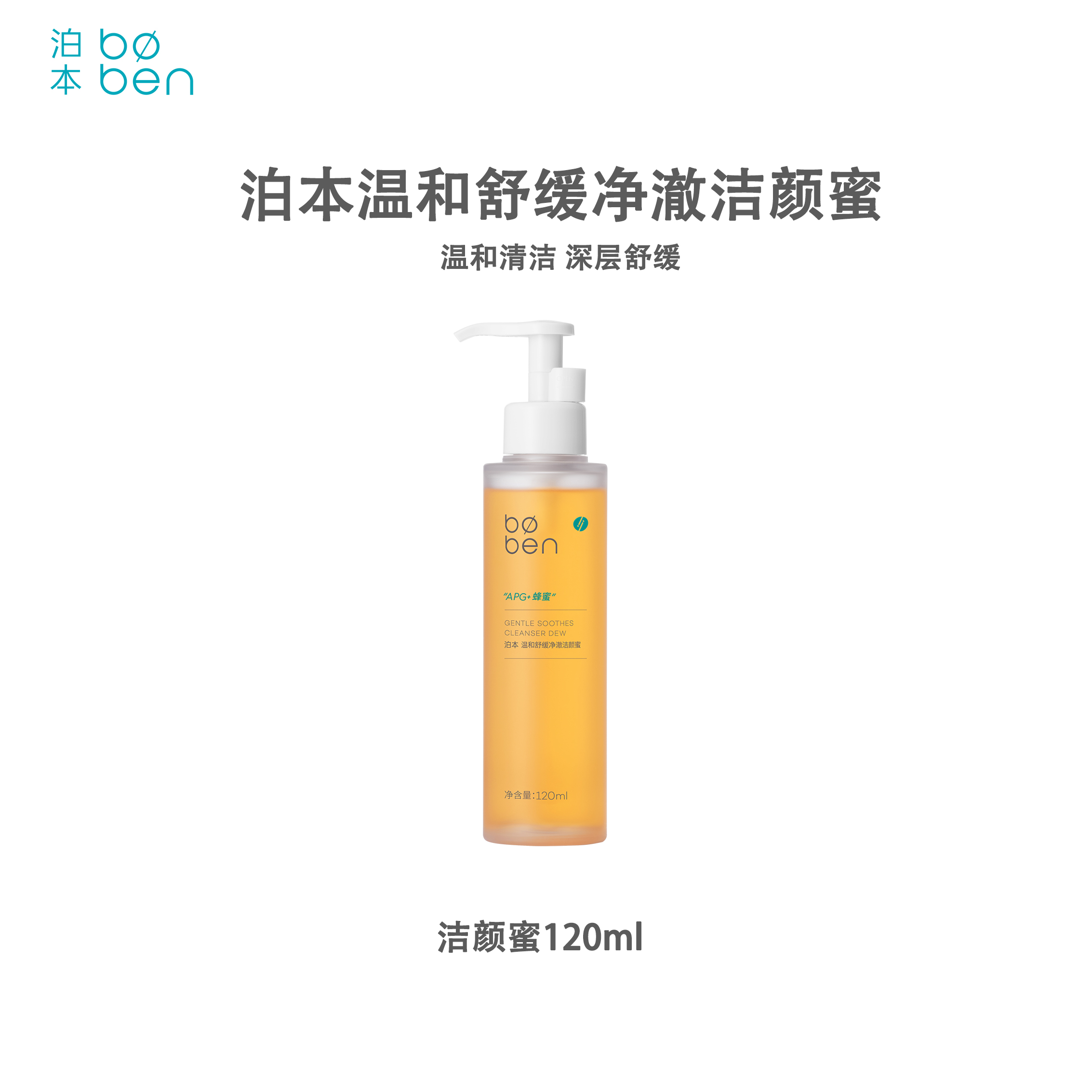 【控油/洗护】泊本温和舒缓净澈洁颜蜜120ml  温和清洁水润保湿深层洗卸不伤肤