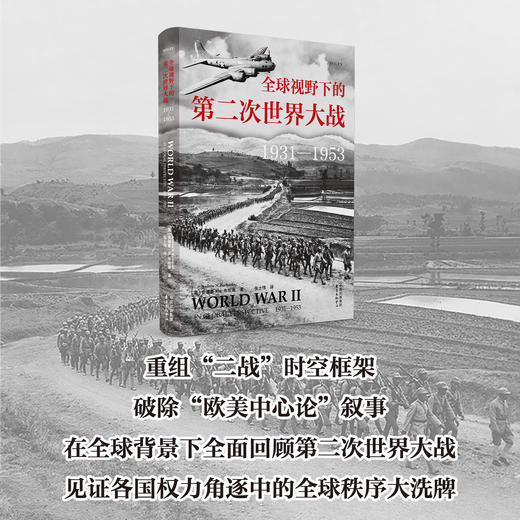 全球视野下的第二次世界大战（1931—1953） 商品图0