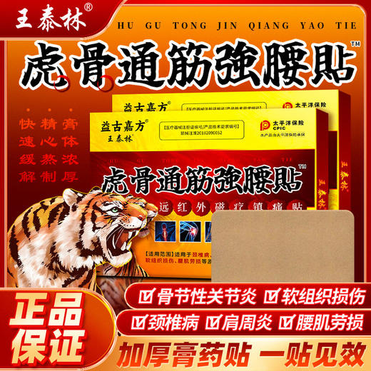 王泰林虎骨通筋强腰贴16*22cm/贴（3贴/盒） 商品图0