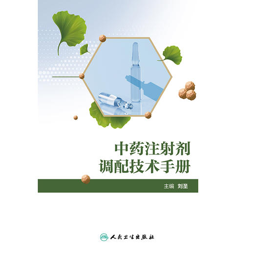 中药注射剂调配技术手册 2024年8月参考书 商品图1