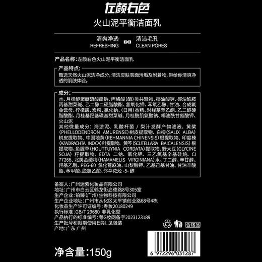 左颜右色 火山泥平衡洁面乳 150g 商品图3