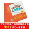 高效备考：高考日语历届真题核心高频998词 高中升学参考资料十年高考日语词真题命题研究组 商品缩略图0