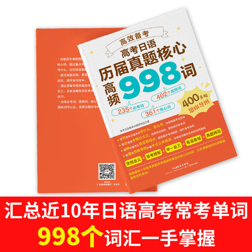 高效备考：高考日语历届真题核心高频998词 高中升学参考资料十年高考日语词真题命题研究组 商品图0