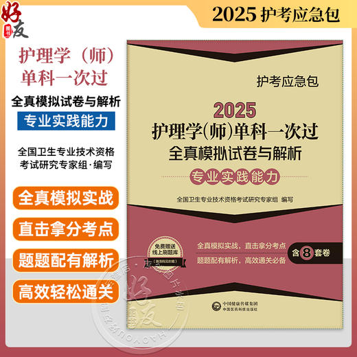 2025护理学师单科一次过全真模拟试卷与解析 专业实践能力护考应急包 中国医药科技出版社 9787521447927 商品图0