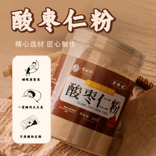 【买5送4 一天一杯整晚安睡 】李时珍酸枣仁粉品特级超仁粉炒熟野生酸细枣丸膏睡眠安250g/罐 商品图1