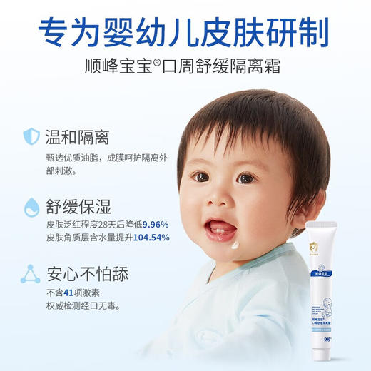 顺峰宝宝儿童口周舒缓隔离霜婴儿唇周修护膏幼儿唇周修护霜口水护疹膏 商品图1