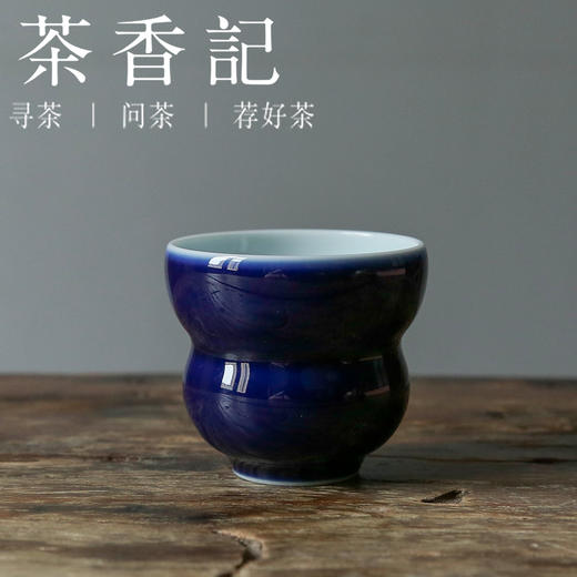 茶香记 南山夏 宝石蓝葫芦杯 肥腴润泽 持握趁手 功夫茶具 茶杯 商品图0