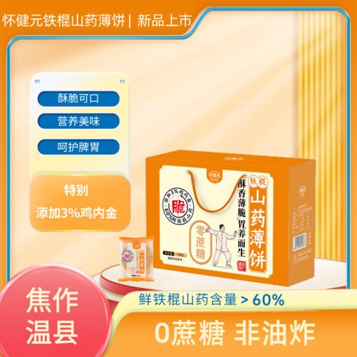 【酥脆可口】怀健元 铁棍山药薄脆饼 400g/1.5kg 芝香四溢 商品图0