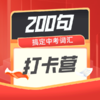 25秋 200句搞定中考词汇打卡营（上册） 商品缩略图0