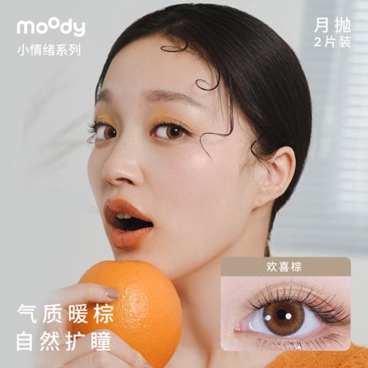 moody小情绪系列月抛   彩色隐形眼镜 2片装 商品图5