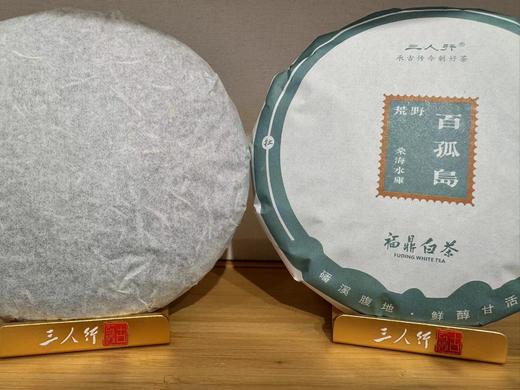 荒野 2023年 桑海水库·百孤岛 白牡丹 300克 商品图4