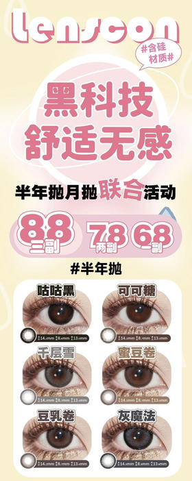 2024Lenscon半年抛&月抛 联名上线活动  ；超舒适无感含硅材质水润，活动58/副；78/2副 88/3副（下单备注款式度数）