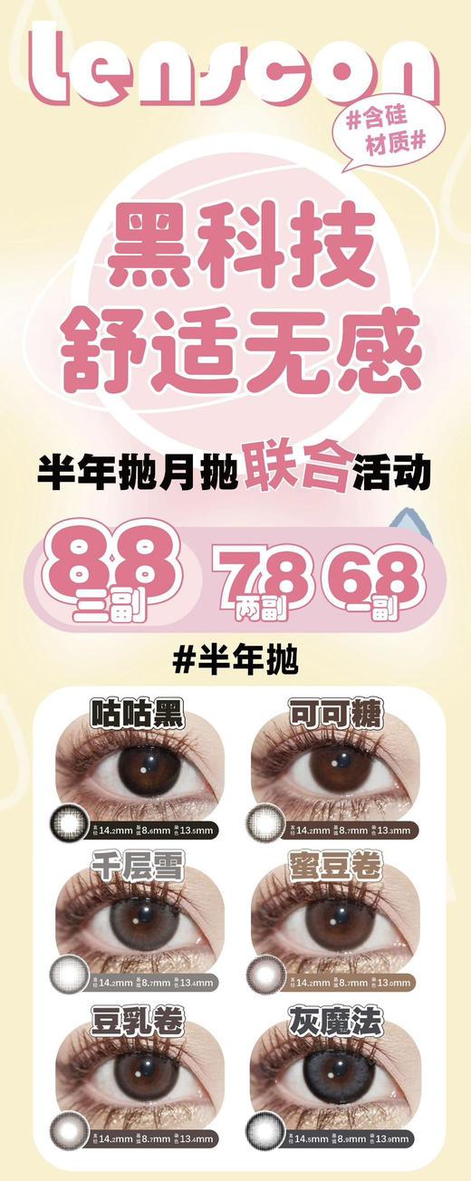 2024Lenscon半年抛&月抛 联名上线活动  ；超舒适无感含硅材质水润，活动58/副；78/2副 88/3副（下单备注款式度数） 商品图0
