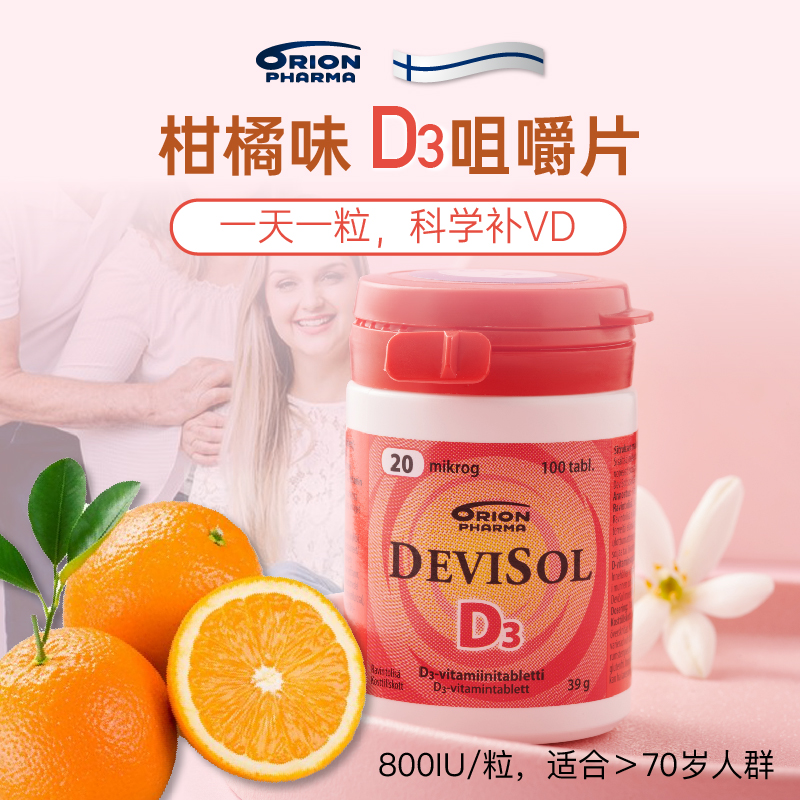 芬兰Orion DeviSol维生素D3咀嚼片，800IU/粒，适合70岁以上人群