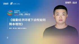 李仁强｜《缩量经济环境下诊所如何降本增效》