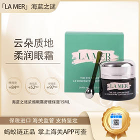 【春季焕新】【全球购·直邮监管仓蚂蚁链溯源码发货】LA MER海蓝之谜浓缩眼霜舒缓保湿15ml【爆款专属】『此链接商品请分开拍单-单独下单』