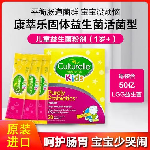 【一般贸易进口】美国 Culturell康萃乐婴幼儿益生菌粉28袋 儿童调理肠胃（有效期26年1月） 商品图0