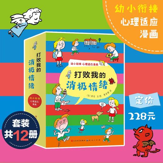 《打败我的消极情绪》全12册 商品图0