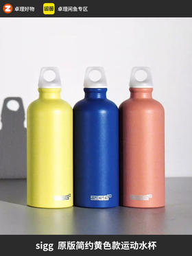 sigg原版简约黄色款运动水杯0.6L原装正品
