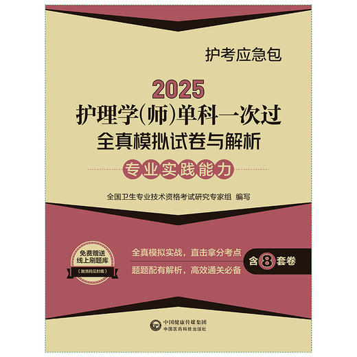 2025护理学师单科一次过全真模拟试卷与解析 专业实践能力护考应急包 中国医药科技出版社 9787521447927 商品图1