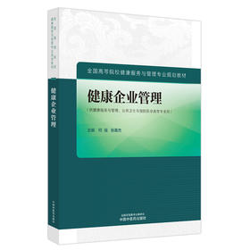 健康企业管理全国高等院校健康服务与管理专业规划教材 何强 张英杰 健康管理公共卫生与预防医学 中国中医药出版社9787513287869