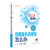 相约健康百科丛书——颈腰椎疾病康复怎么办 2024年8月科普书 商品缩略图0