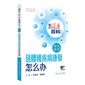 相约健康百科丛书——颈腰椎疾病康复怎么办 2024年8月科普书