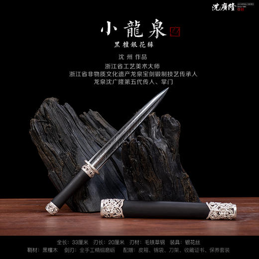 迷你小龙泉 黑檀银花丝 沈州作品 短剑 小短剑  龙泉沈广隆手工传统收藏宝剑 未开刃 商品图2