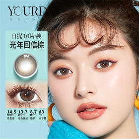 Darrens 光年回信棕 日抛（10片）