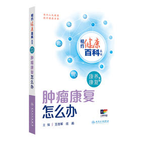 相约健康百科丛书——肿瘤康复怎么办 2024年8月科普书