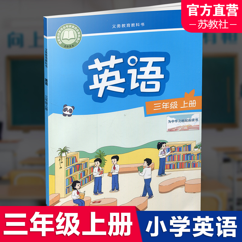 2024秋 3上 小学英语课本书 三年级上册  译林版 英语书 3A 译林出版社 江苏地区适用 小学生教材 义务教育教科书  Y