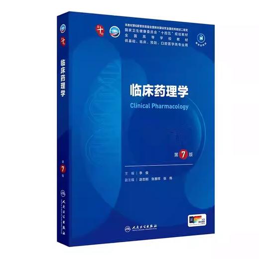 临床药理学 第7版 第十版全国高等学校十四五规划教材本科临床 供基础临床预防口腔医学类专业用 李俊人民卫生出版社9787117367387 商品图1