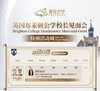 英国布莱顿公学校长见面会特别活动周，9月16-20日免费私校模拟面试（上海线下），快来约！ 商品缩略图0