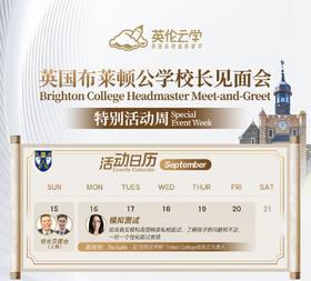 英国布莱顿公学校长见面会特别活动周，9月16-20日免费私校模拟面试（上海线下），快来约！
