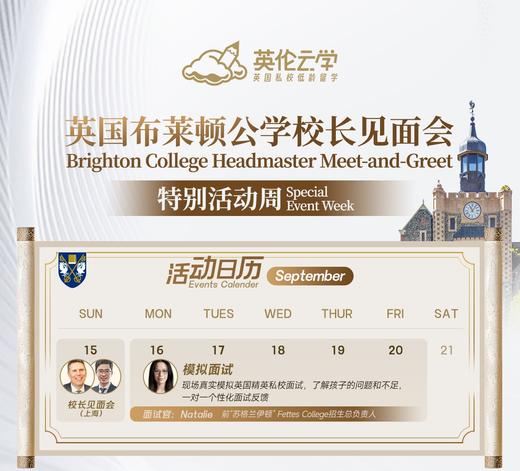 英国布莱顿公学校长见面会特别活动周，9月16-20日免费私校模拟面试（上海线下），快来约！ 商品图0