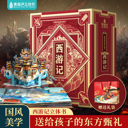 【青葫芦】中国古典名著立体书：西游记 商品图6