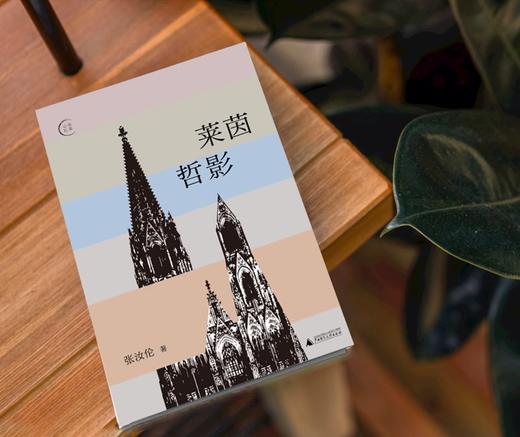 【签名本】我思·莱茵哲影  张汝伦 / 著（预计10月中发货）北贝 商品图2