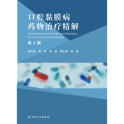 口腔黏膜病yao物治疗精解（第2版） 2024年8月参考书 商品图1