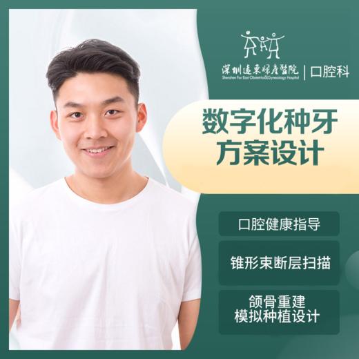 【春季特惠】数字化种牙方案设计 （口腔CT+口腔种植方案设计）-免挂号诊查费-远东罗湖院区--3A楼口腔科 商品图2