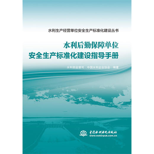 水利后勤保障单位安全生产标准化建设指导手册 商品图0